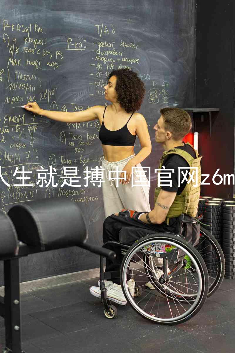 人生就是搏中国官网z6mg